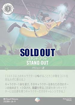 スタンド・アウト(エピック) 【FA1/AI/213/204EP】